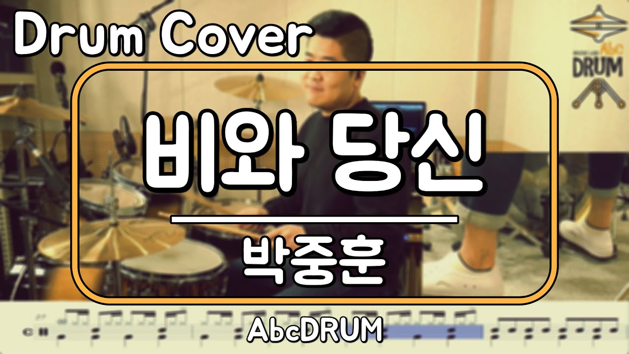 [비와 당신]박중훈-드럼(연주,악보,드럼커버,Drum Cover,듣기);AbcDRUM