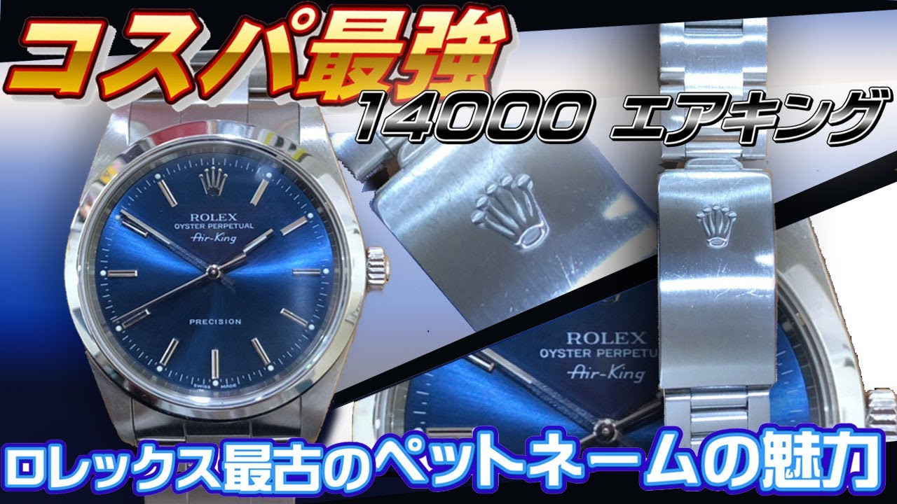 ロレックス エアキング REF:14000実機紹介！ロレックス最古のペットネームの魅力に迫ります【かんてい局】