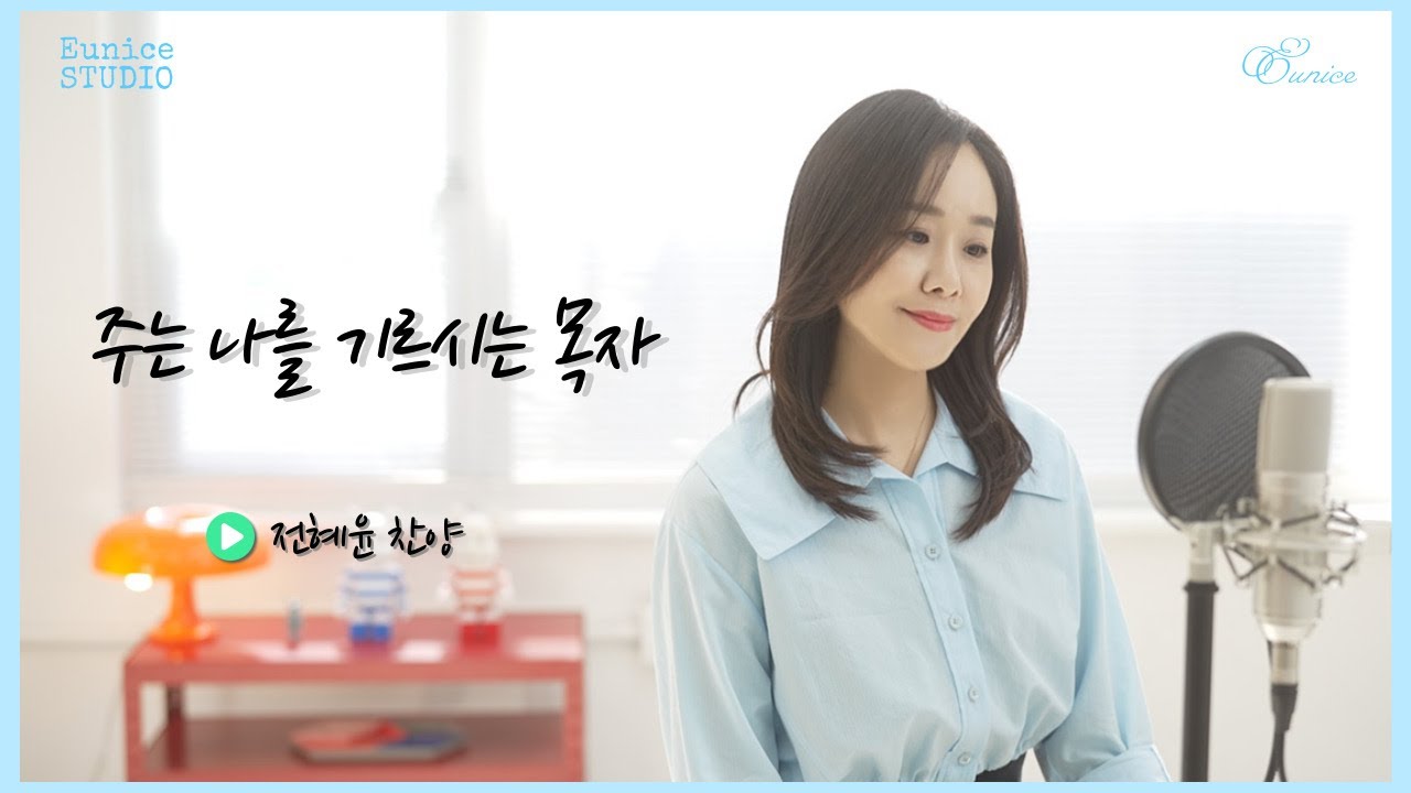 주는 나를 기르시는 목자｜#Eunice #찬송가 #찬양 #커버 #주는나를기르시는목자