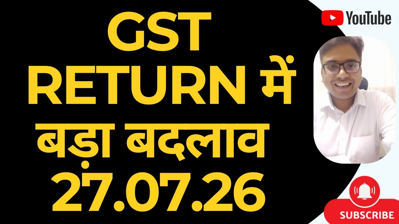 GST RETURN में बड़ा बदलाव | 27.07.26 NEW ADVISORY ISSUED