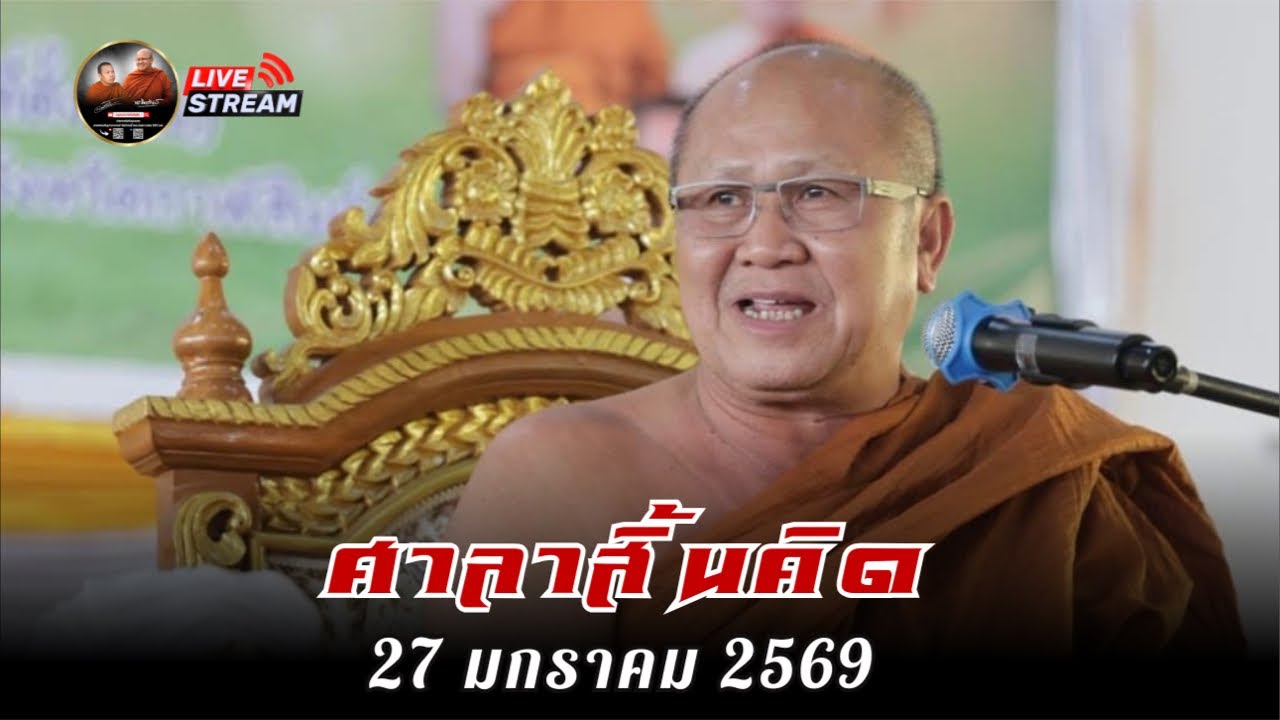 ศาลาสิ้นคิด วัดป่าบ่อน้ำพระอินทร์ 27/01/69 #พระสิ้นคิด #หลวงตาสินทรัพย์