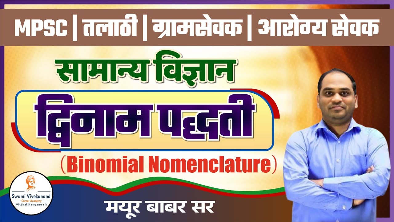 MPSC | तलाठी | ग्रामसेवक: सामान्य विज्ञान :  द्विनाम पद्धती (Binomial Nomenclature) | Mayur sir