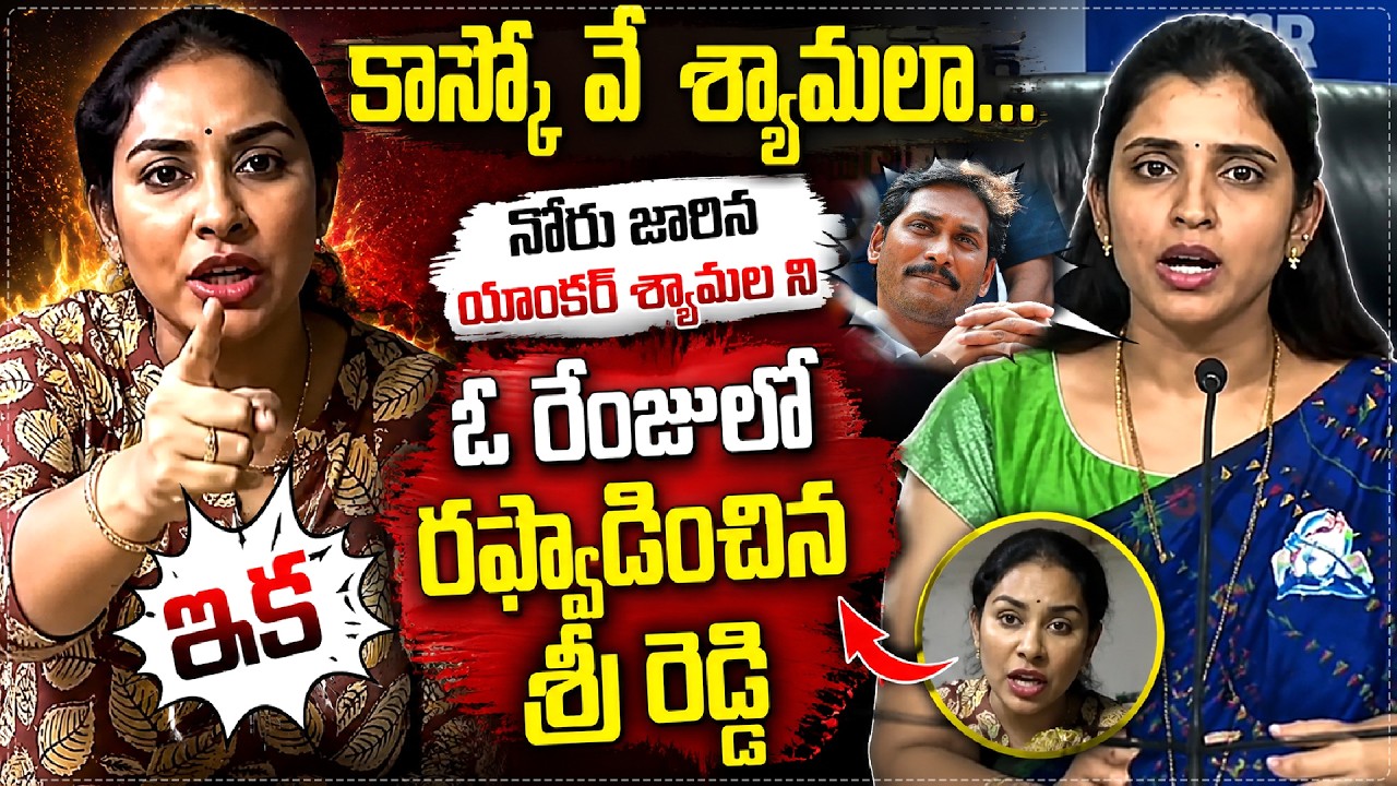 Sri Reddy Counter to Shyamala Comments on TDP Leaders | Latest News | Mahasena Media || Star Focus