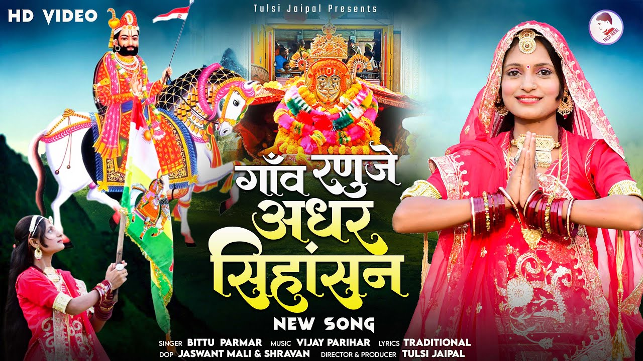 Baba Ramdevji New Song | गाँव रणुजे अधर सिहांसन | Ramapir Bhajan | Bittu Parmar | Tulsi Jaipal