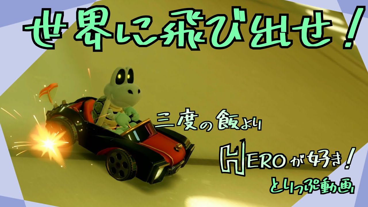 #63【新たな世界へ！】マリオカートワールド【レート戦へ初参戦！！】