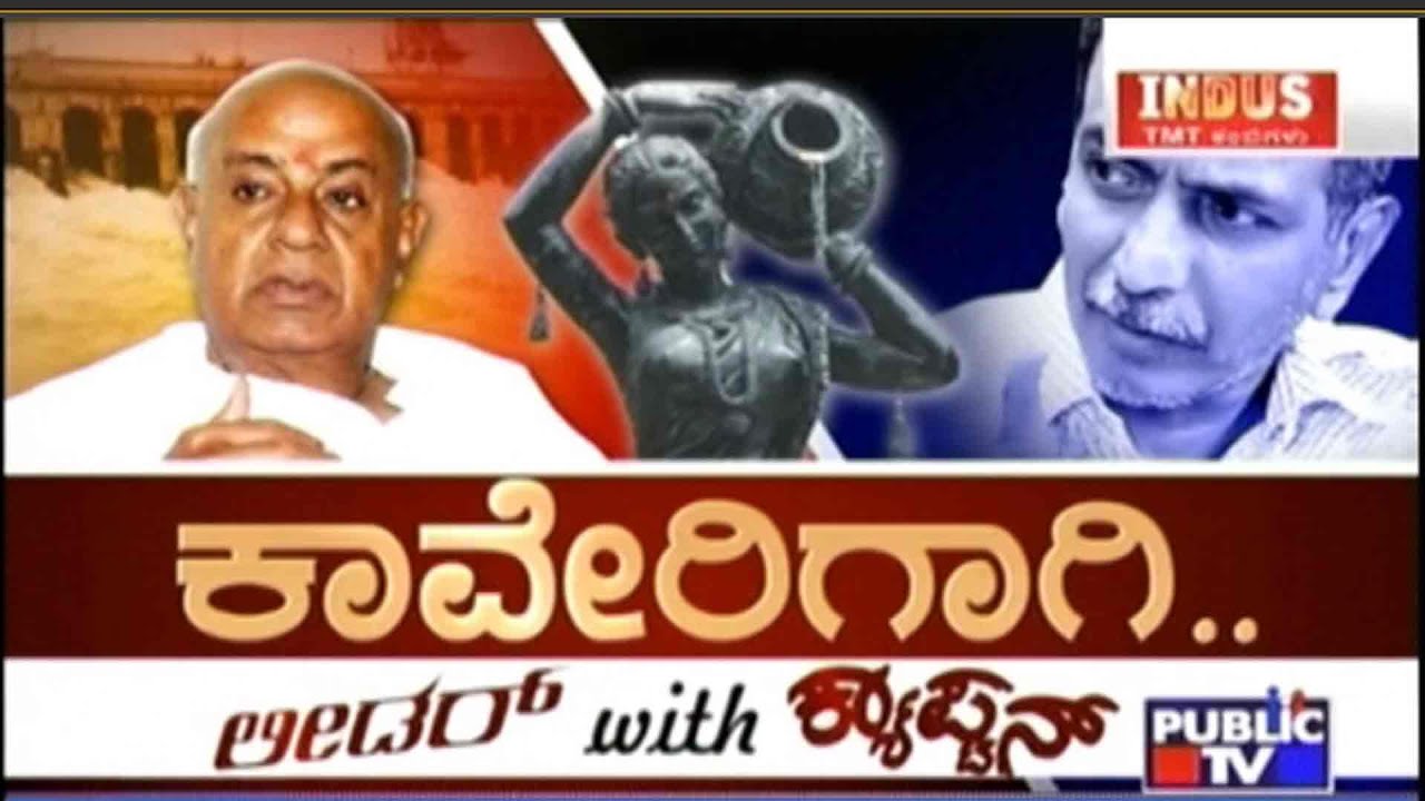 Public TV | Check Bandi: H.D.Devegowda In ಕಾವೇರಿಗಾಗಿ.. ಲೀಡರ್ with ಕ್ಯಾಪ್ಟನ್ | Sep 22nd, 2016