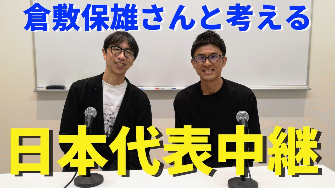 倉敷保雄さんと「日本代表中継」を考える。豪華ゲストに多すぎる解説陣。視聴者不在になりがち？