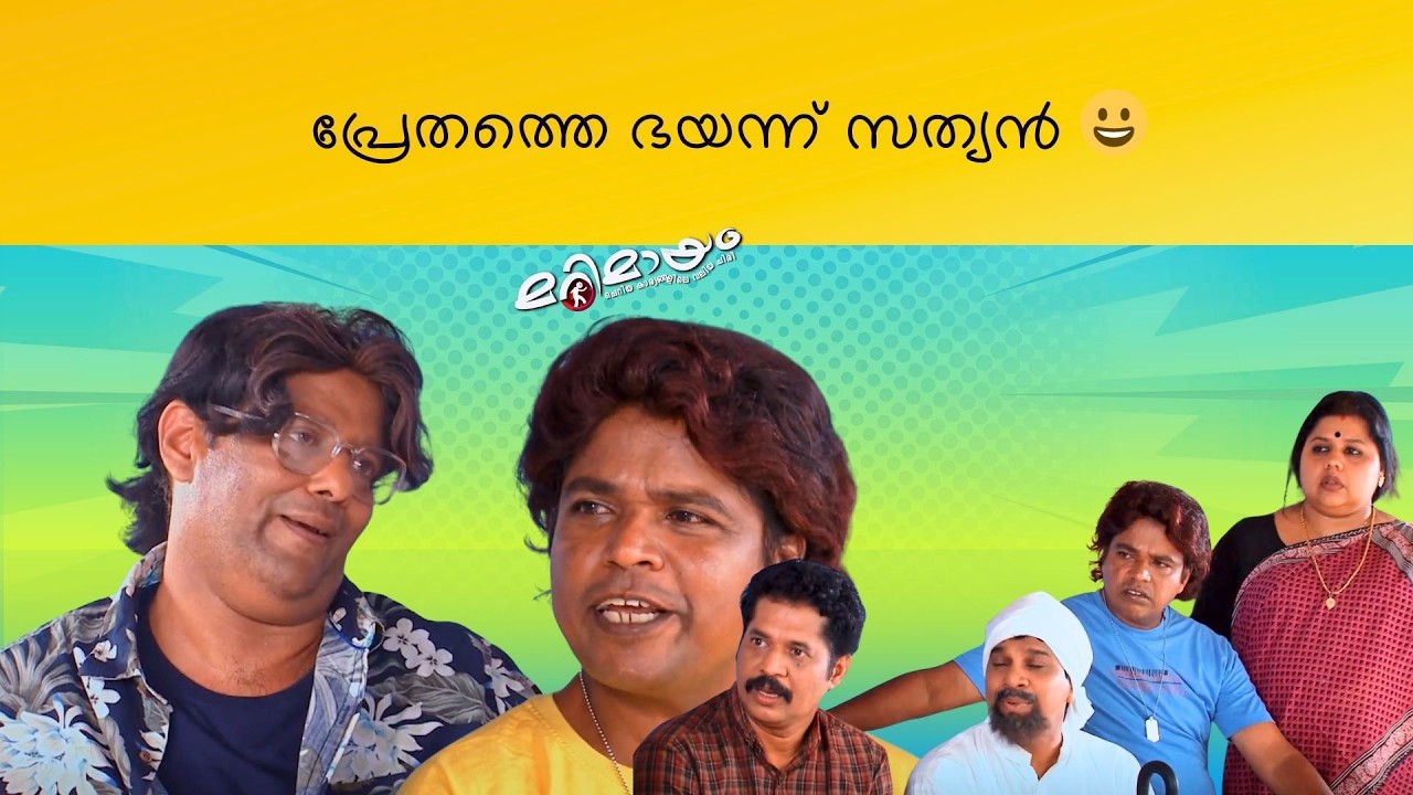 Marimayam | Best Comedy | Ep 746 | manoramaMAX