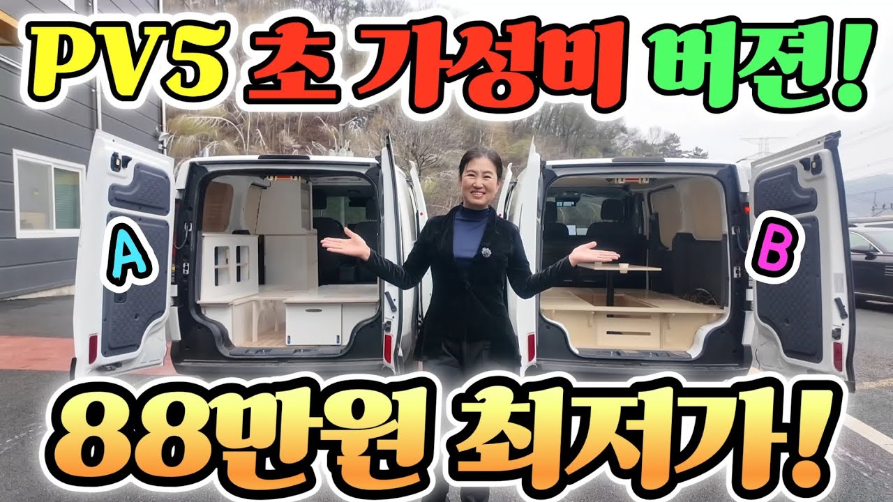 캠핑카 PV5 88만원 기적! 택배 배송? 넉넉한 수납 공간! 스타렉스 주문 폭주? 가성비 최강! korean camping channel