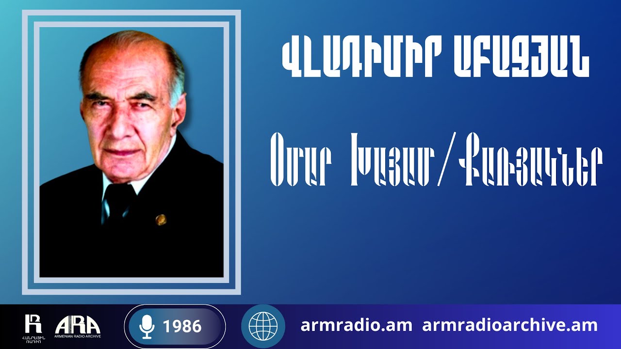 Վլադիմիր Աբաջյան /Օմար Խայամ /Քառյակներ