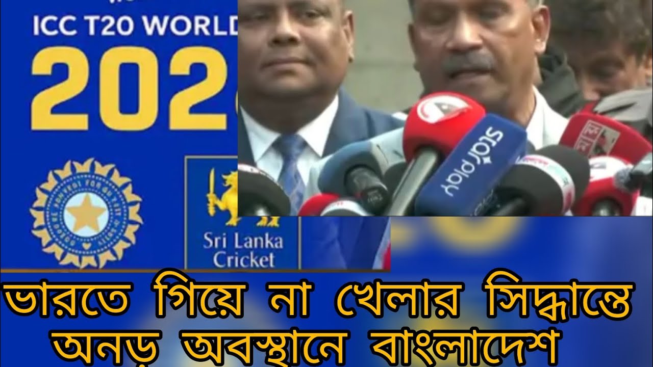 ভারতে গিয়ে না খেলার সিদ্ধান্তে অটল আছেন বাংলাদেশ||#bangladesh_cricket_news.t20_world _cap.