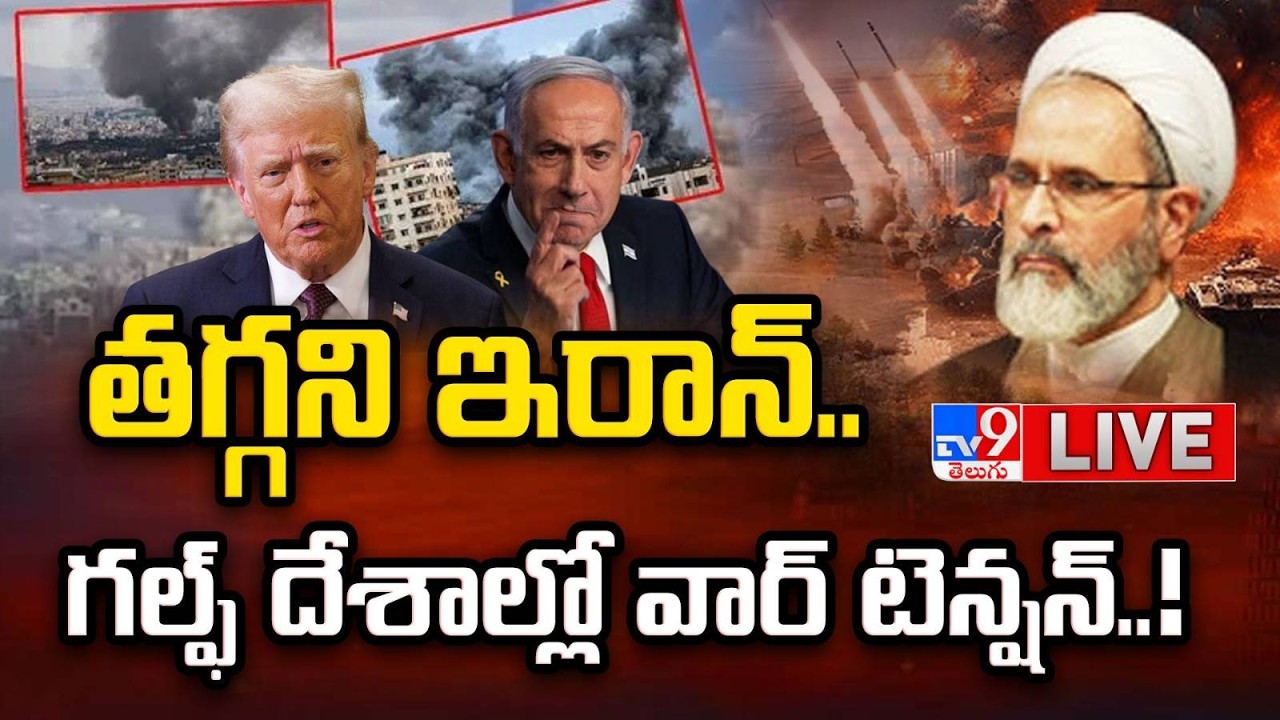 తగ్గని ఇరాన్.. గల్ఫ్ దేశాల్లో వార్ టెన్షన్..! LIVE | War Tensions in Gulf countries | Iran Vs Israel