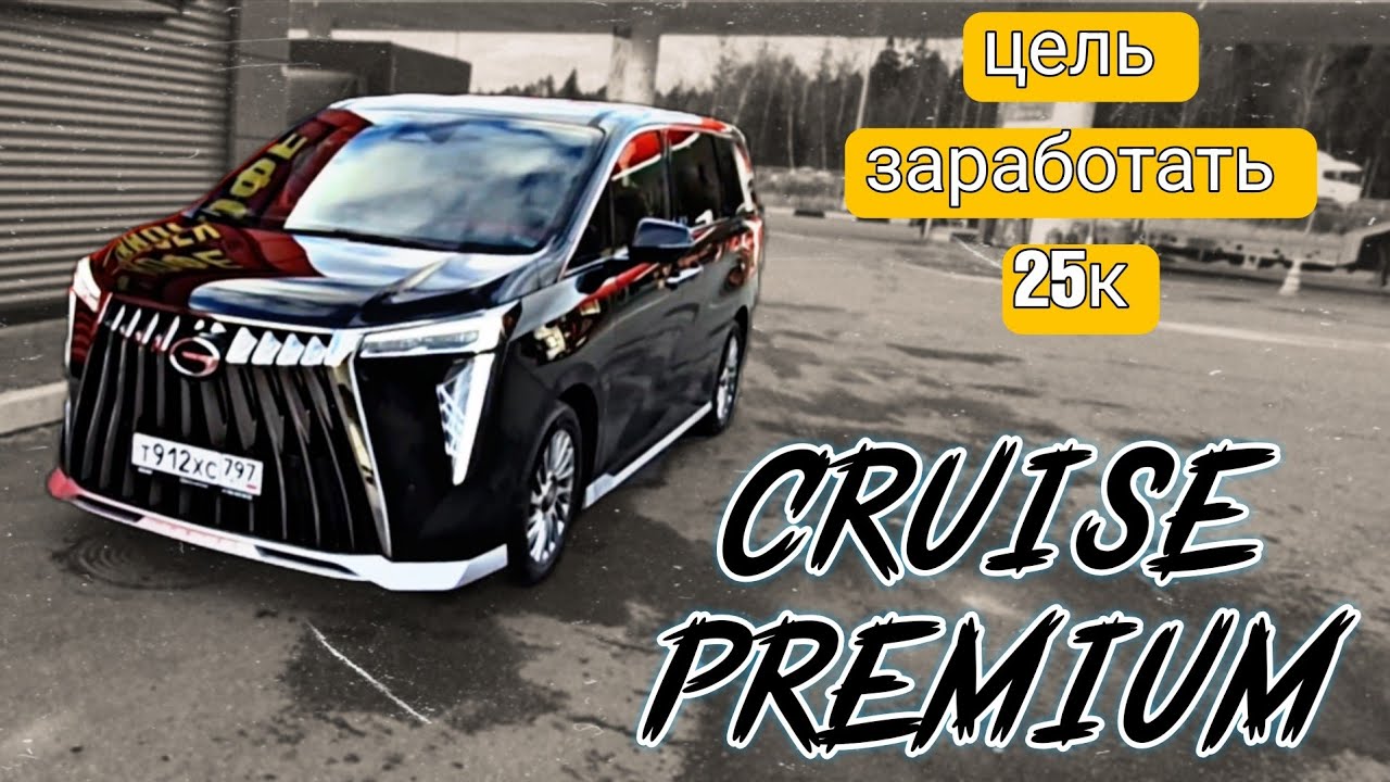 GAC M8 / Таксую в Москве / тариф круиз премиум 