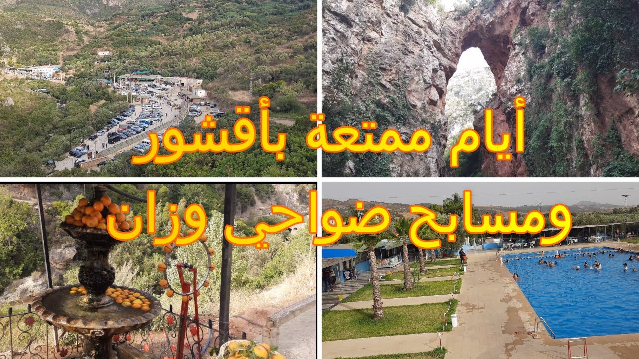 أيام ممتعة بأقشور و مسابح بضواحي وزان