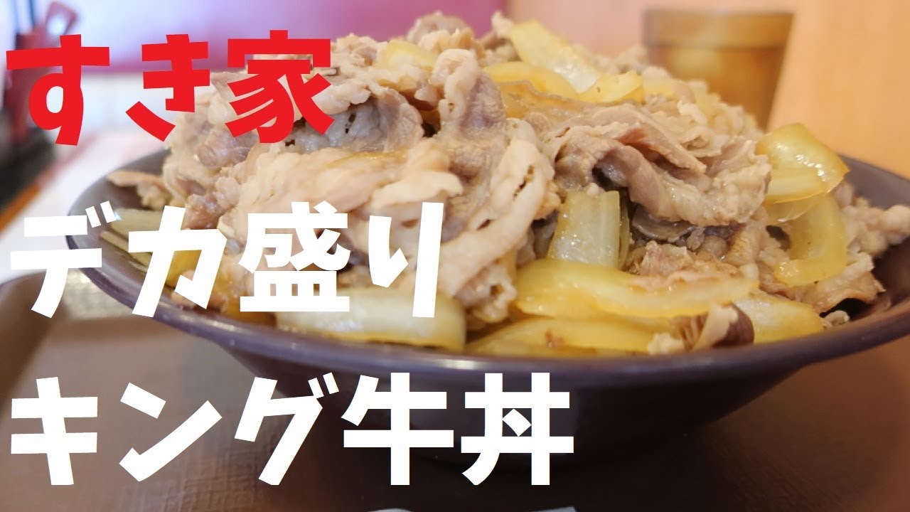 すき家デカ盛りキング牛丼【週末の地図ファルカブ】