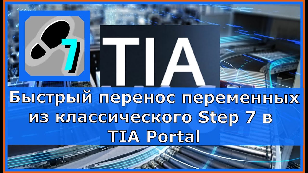 Переменные из классического Step 7 в TIA Portal. За пару кликов
