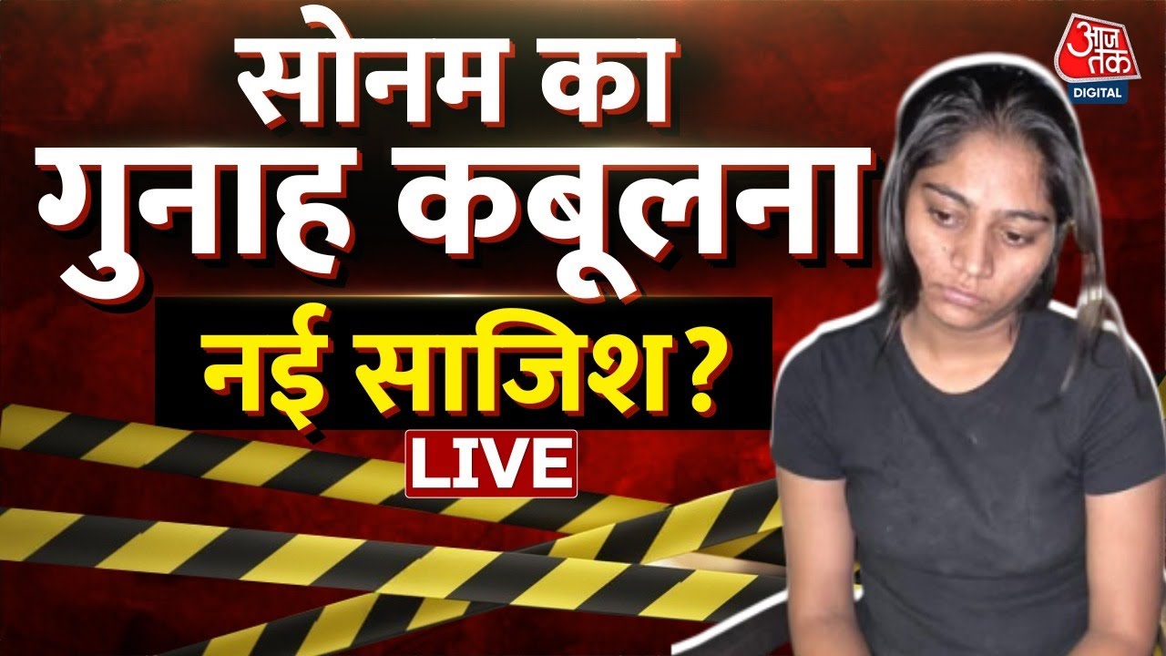 Raja Raghuvanshi Murder Case: Sonam Raghuvanshi का गुनाह कबूलना क्या नई साजिश है ? | AajTak Hindi