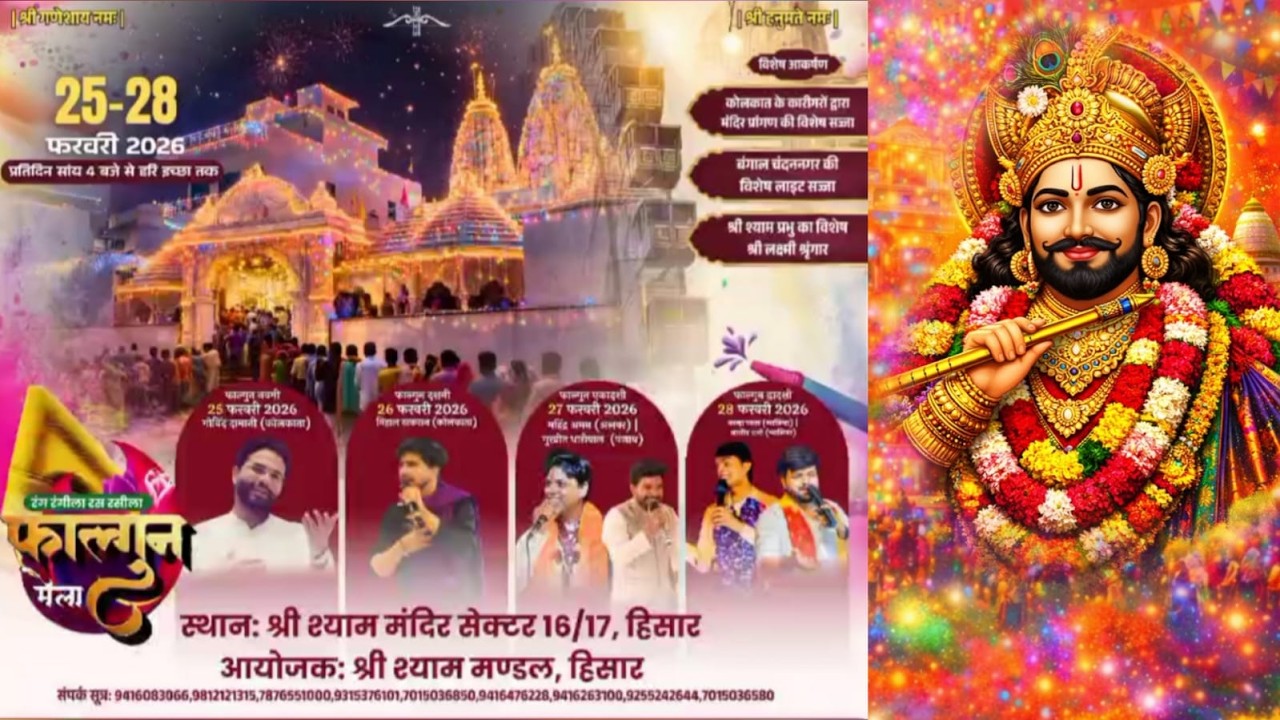 LIVE ~ रंग रंगीला रस रसीला फाल्गुन मेला || आयोजक ~ श्री श्याम मंडल, हिसार DAY 1