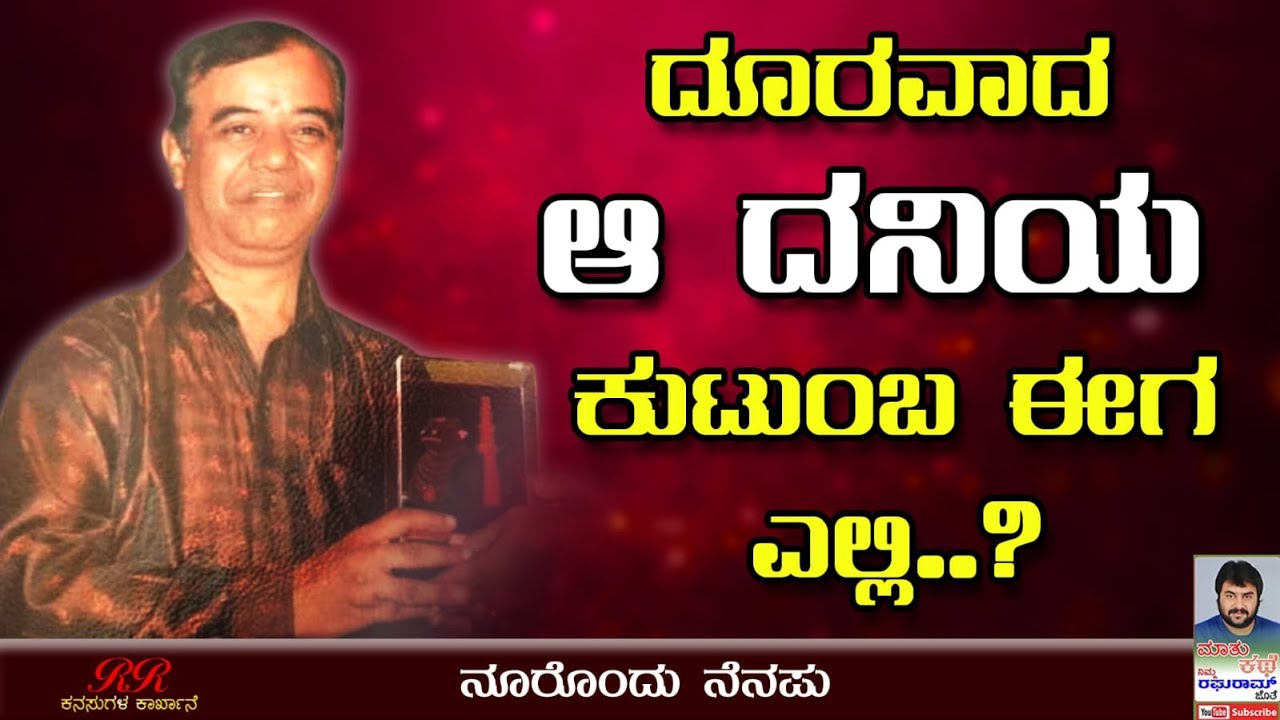 ದೂರವಾದ ಆ ದನಿಯ ಕುಟುಂಬ ಈಗ ಎಲ್ಲಿ ? || In search of the family of a famous Mimicry artist || PART 01||
