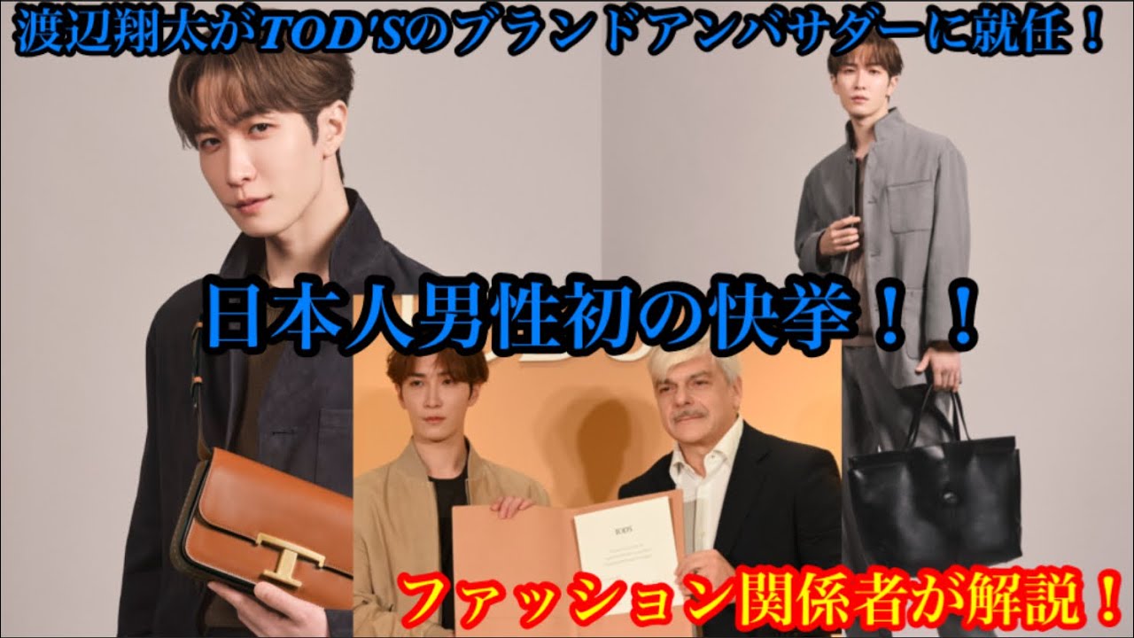【SnowMan】渡辺翔太がTOD'S (トッズ)のブランドアンバサダーに！日本人男性として初の快挙！ファッション関係者が解説！