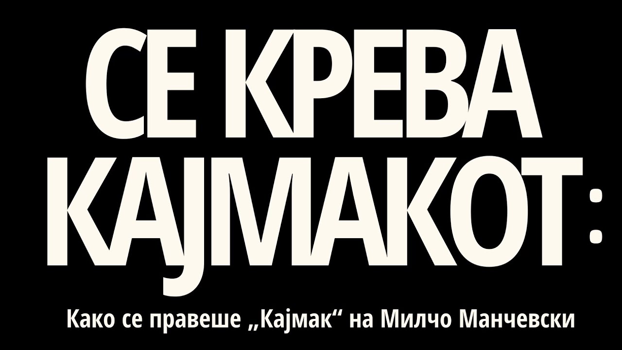 СЕ КРЕВА КАЈМАКОТ : Како се правеше „Кајмак“ на Милчо Манчевски