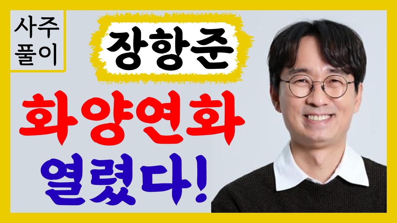 영화감독 장항준 화양연화 열렸다! 장항준 사주풀이 /사주/운세/역학/철학/주역/사주팔자/관상/풍수지리/주역/육효/철학원/철학관
