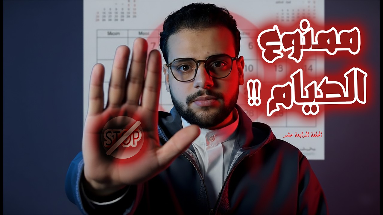 صيام يتحول لذنب؟! (الحلقة الرابعة عشر- رحلة الـ30 يوم )