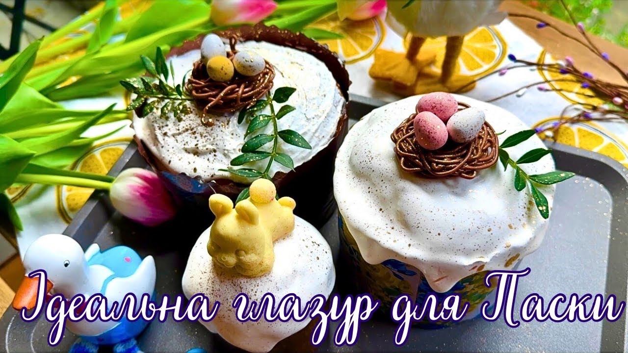 ДЕКОРУЄМО  ПАСКУ✨Повний майстер клас✨ШОКОЛАДНІ ГНІЗДА та ГЛАЗУР яка не липне👌