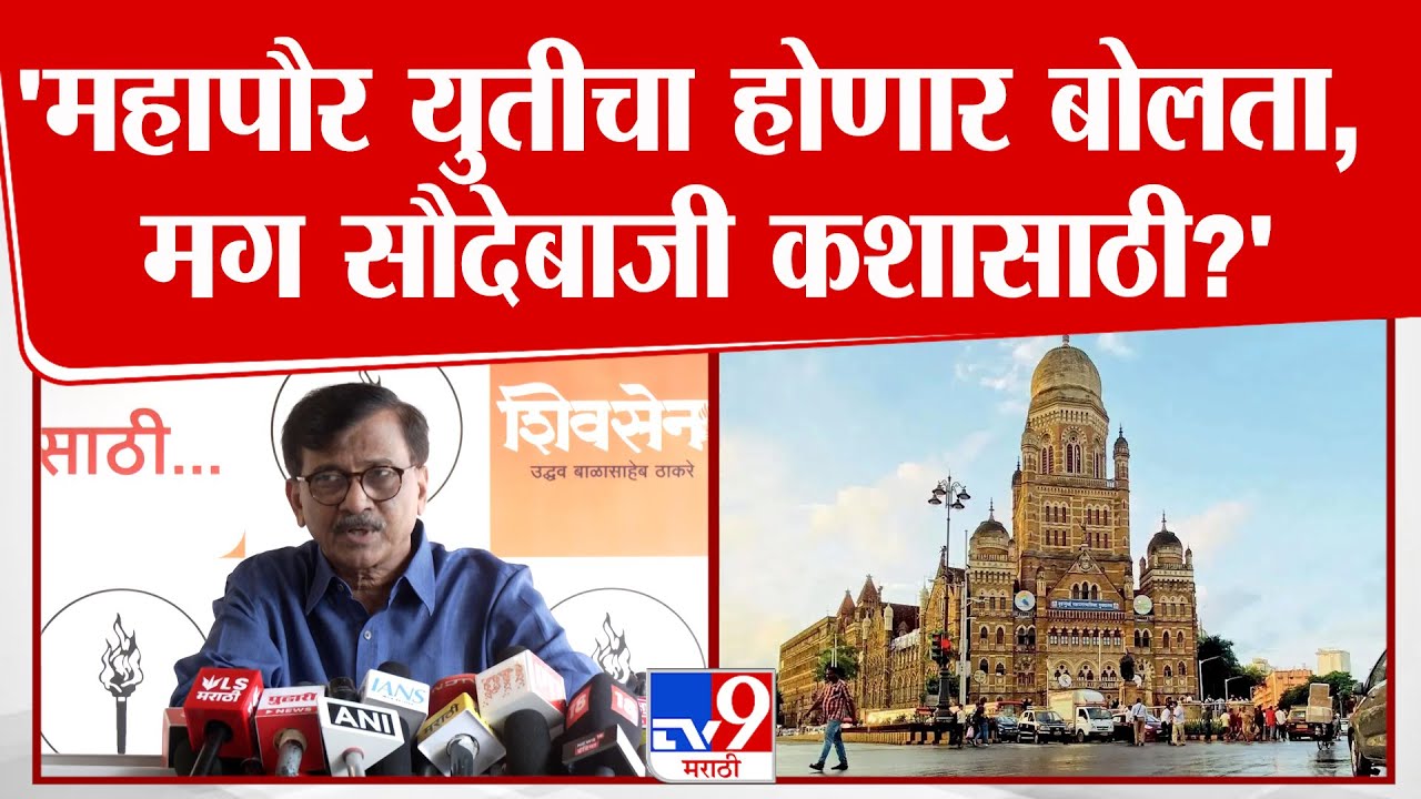 Sanjay Raut | 'महापौर युतीचा होणार बोलता, मग सौदेबाजी कशासाठी?'- राऊत