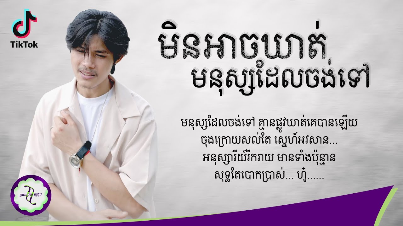 មិនអាចឃាត់មនុស្សដែលចង់ទៅ - Lyheang Vichet [ 𝐂𝐎𝐕𝐄𝐑 𝐋𝐘𝐑𝐈𝐂 ]