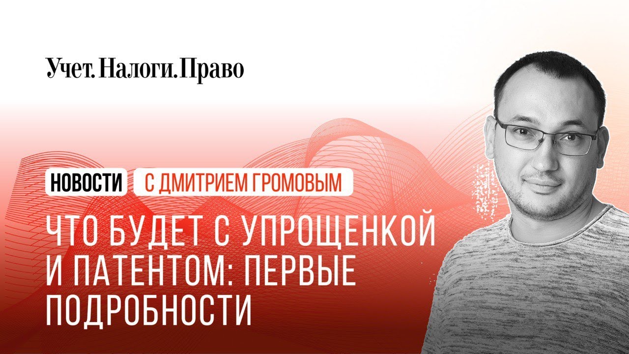 Налоговая реформа: первые подробности. Что теперь будет с упрощенкой, патентом, НДС и взносами