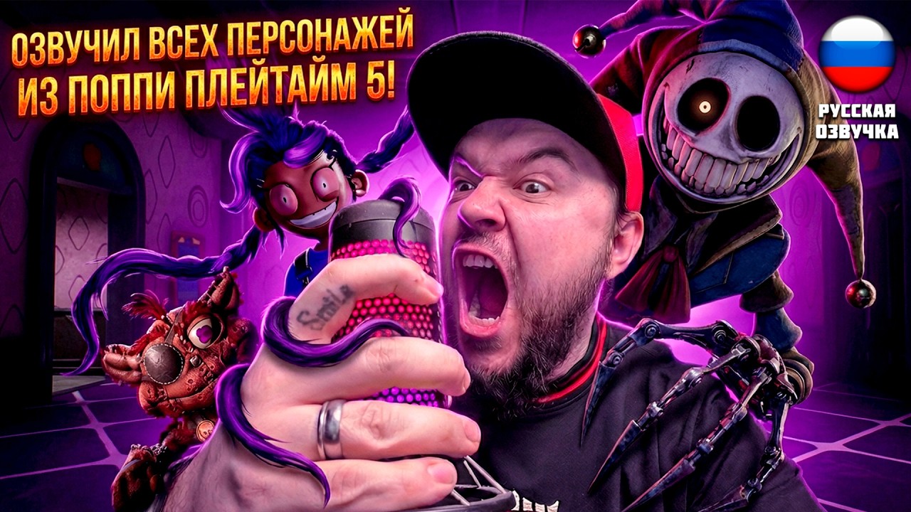 Я ОЗВУЧИЛ ВСЕХ ПЕРСОНАЖЕЙ ПОППИ ПЛЕЙТАЙМ 5! ▶ POPPY PLAYTIME CHAPTER 5 ▶ #poppyplaytimechapter5