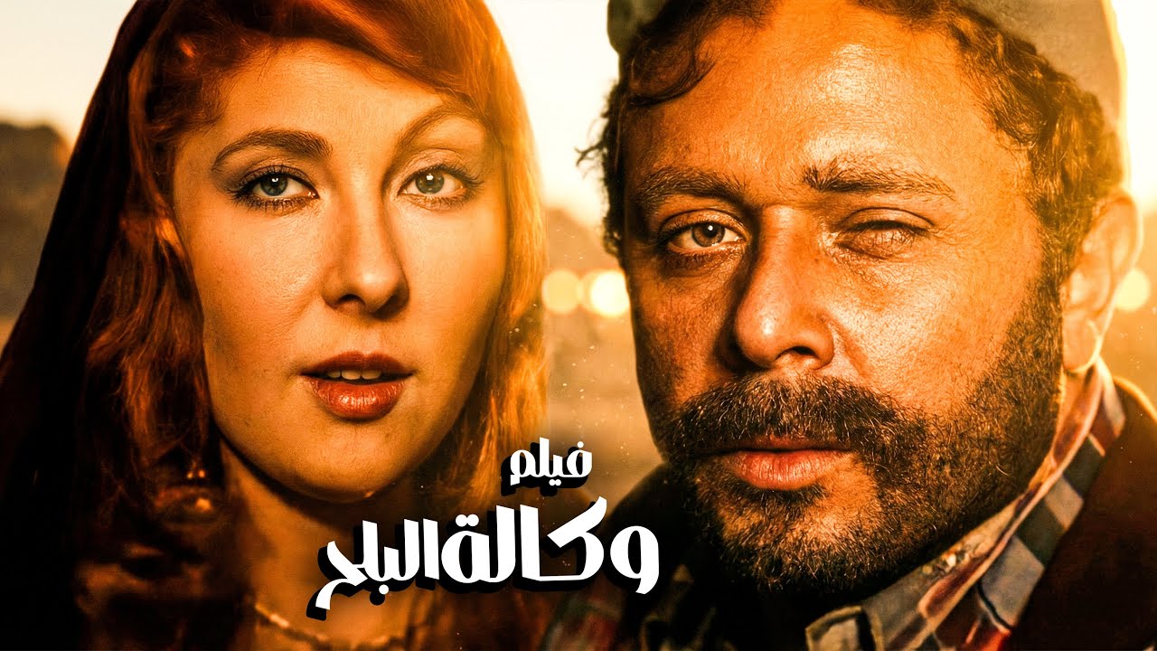 فيلم وكالة البلح | من أعظم أفلام نادية الجندي ومحمود ياسين