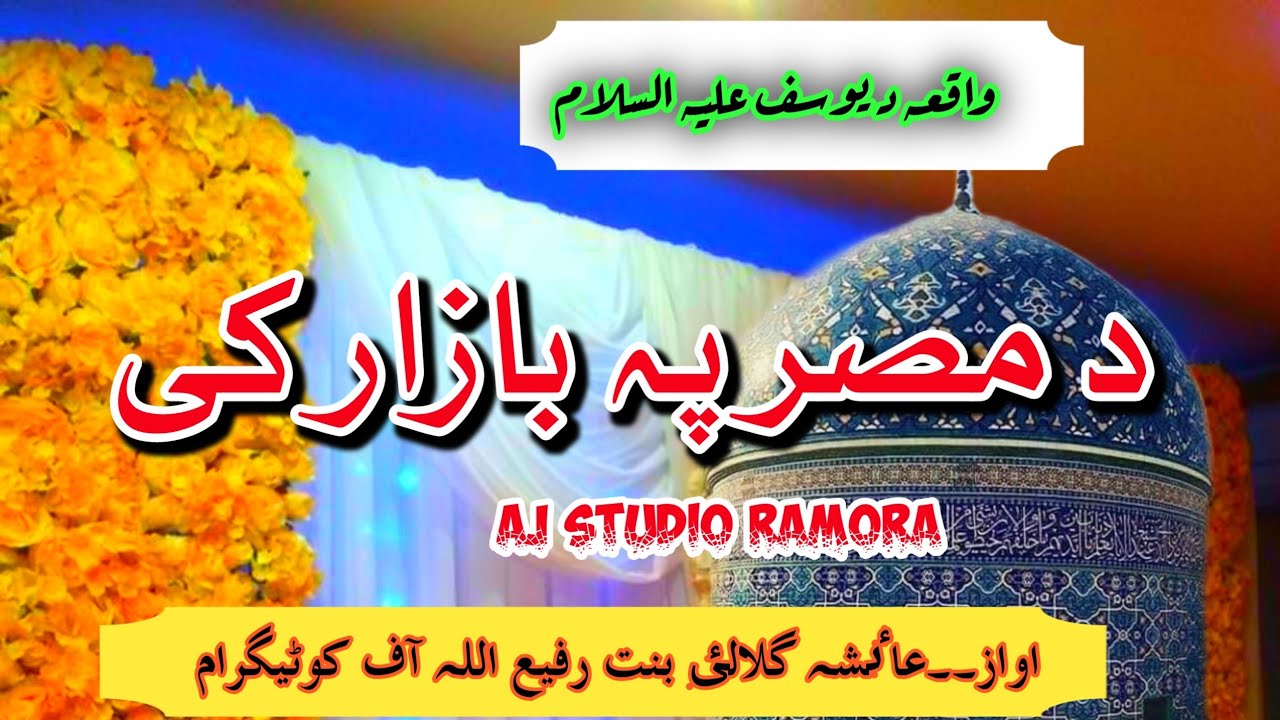 Pashto kalam|| Da Misar pa bazar ki yaw ghulam kharsedo||Aayesha gulalay naat