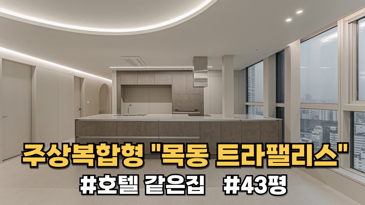 💕주상복합형 호텔같은집💕│목동트라팰리스│