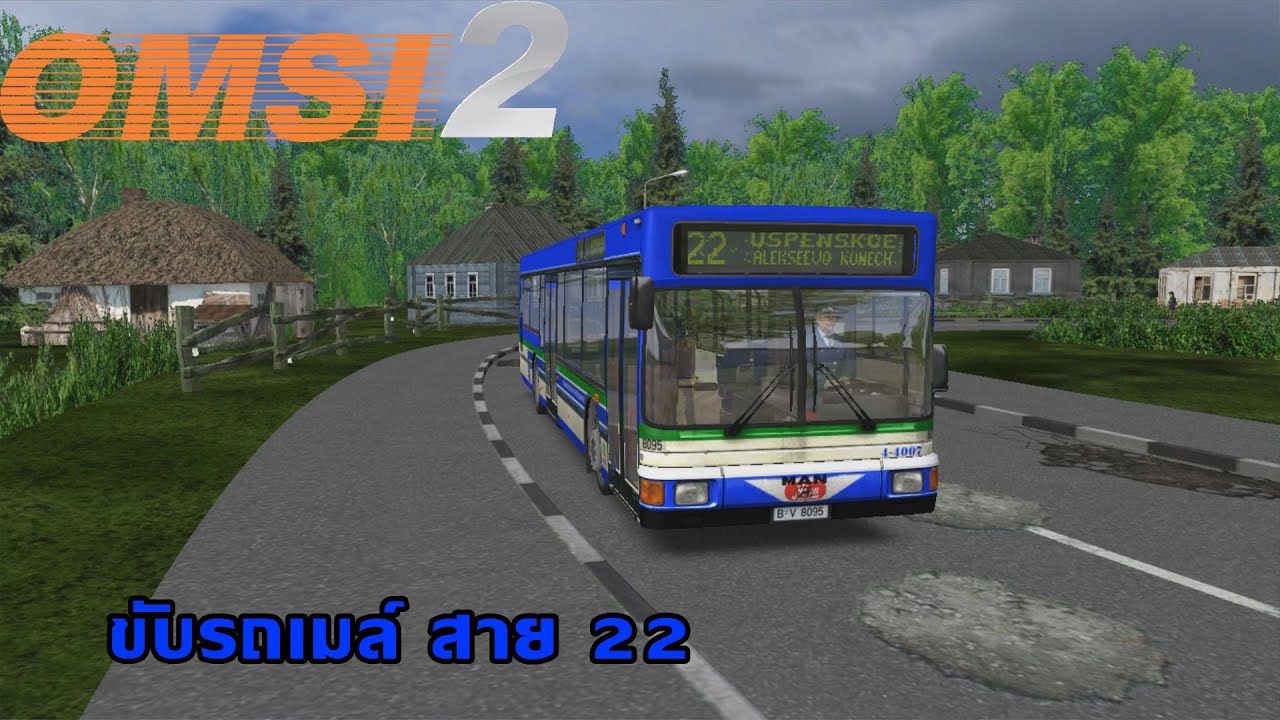 OMSI  ขับรถเมล์สาย 22