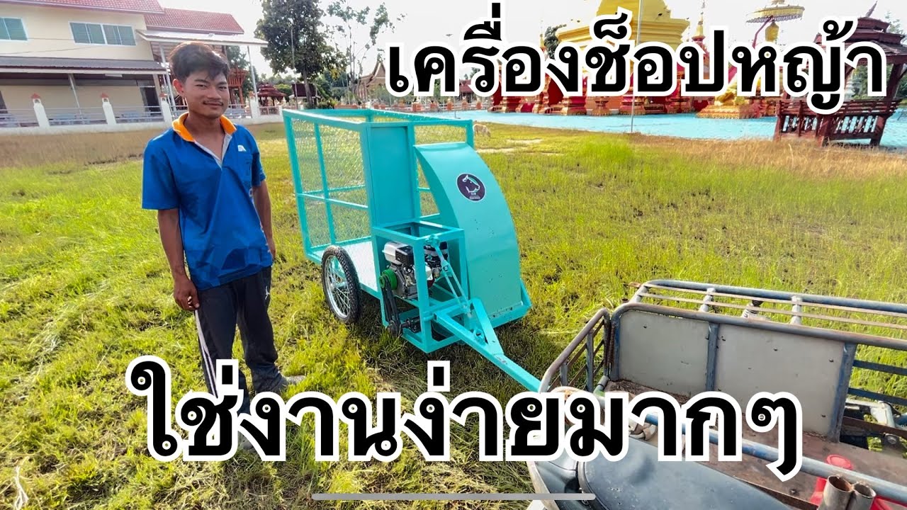 เครื่องช็อปหญ้าแบบใช้รถชาเล้งลาก