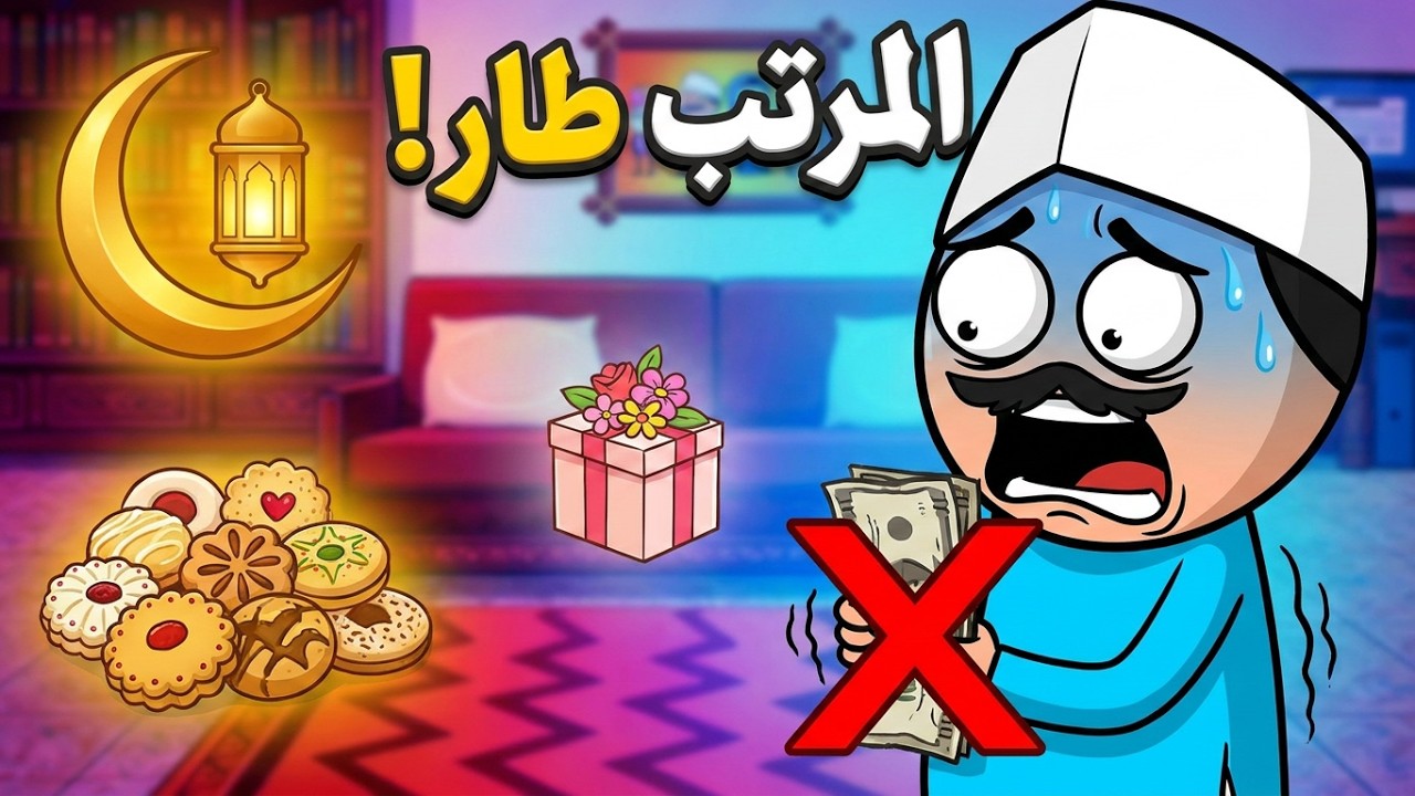  رمضان وعيد الفطر وعيد الام 😭 وكحك وعيديه كل دول من مرتب فبراير !!
