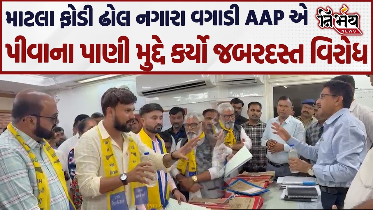 આમ આદમી પાર્ટીનો અમદાવાદમાં પીવાના પાણીના મુદ્દે જબરદસ્ત વિરોધ। ઢોલ નગારા ગંદા પાણી સાથે હલ્લાબોલ |