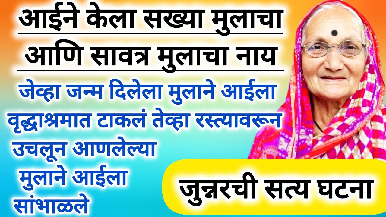 जेव्हा रक्ताचा मुलगा आईला विसरला तेव्हा रस्त्यावरच्या मुलाने आईला दिला न्याय #मराठीstories #मराठीकथा