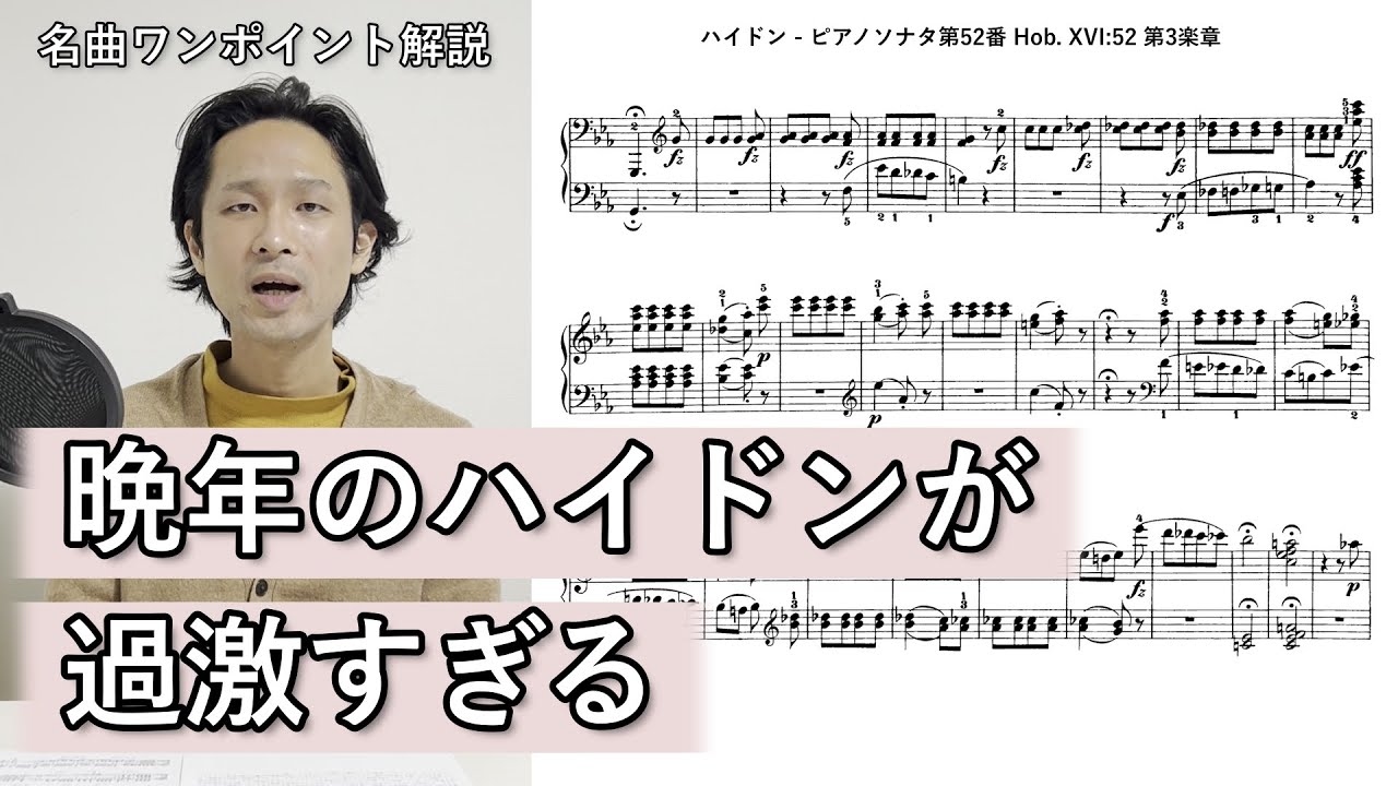 ハイドン -  ピアノソナタ第52番 Hob. XVI:52 第3楽章【名曲ワンポイント解説】54