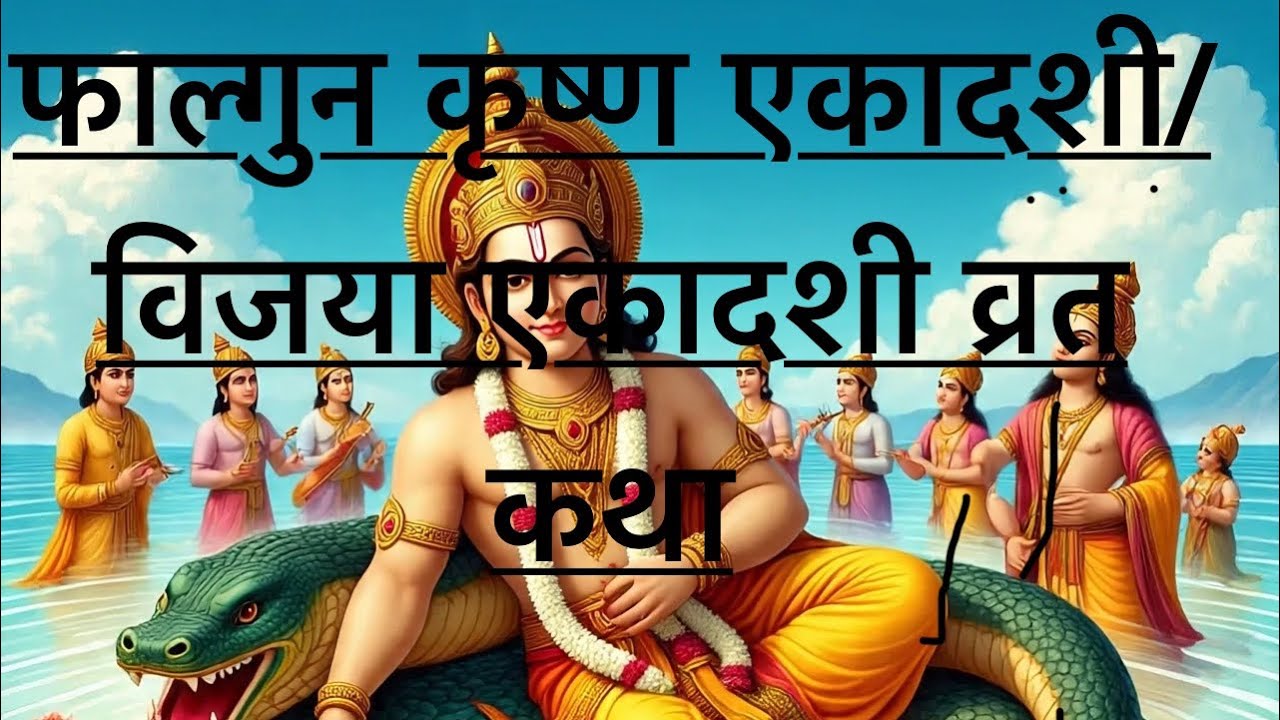 फाल्गुन कृष्ण एकादशी /विजया एकादशी व्रत कथा