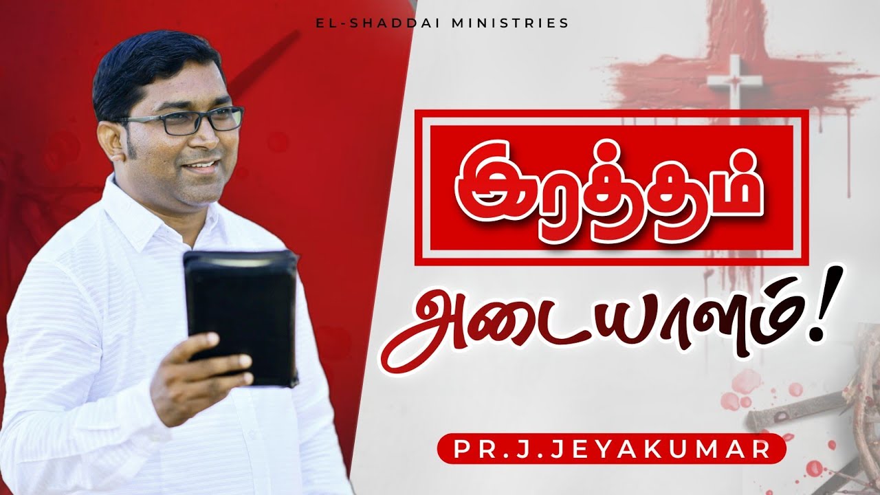 இரத்தம் அடையாளம்! || HEALING SERVICE || TAMIL CHRISTIAN MESSAGE || PR.J.JEYAKUMAR 