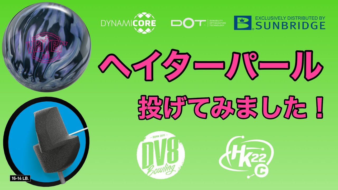 DV8「ヘイター・パール」を投げました！！【#224】