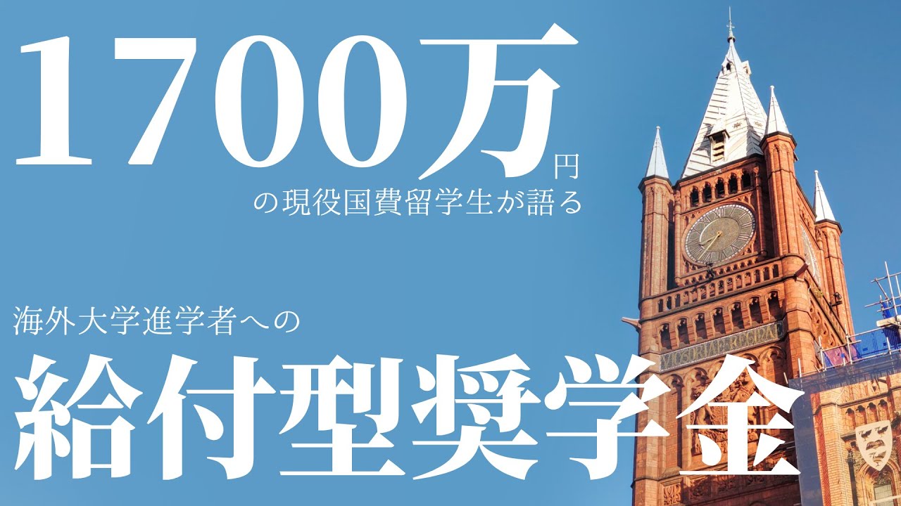 【海外留学】留学支援奨学金、応募の流れ・コツはこれを見て！現役生が解説！