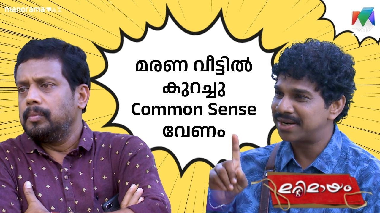 മരണ വീട്ടിൽ കുറച്ചു Common Sense വേണം  #bestofmarimayam | #mazhavilmanorama