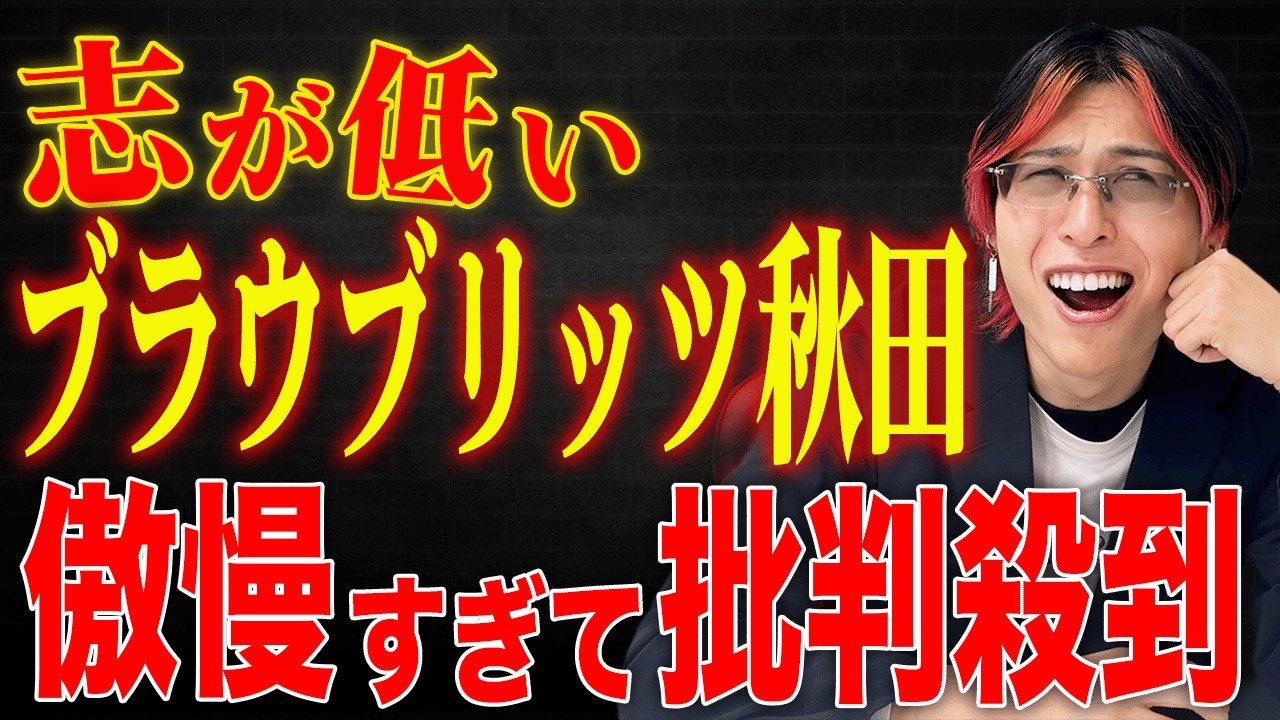 アンチ大量発生…ブラウブリッツ秋田の社長が放った一言がヤバすぎた件w【Jリーグ】