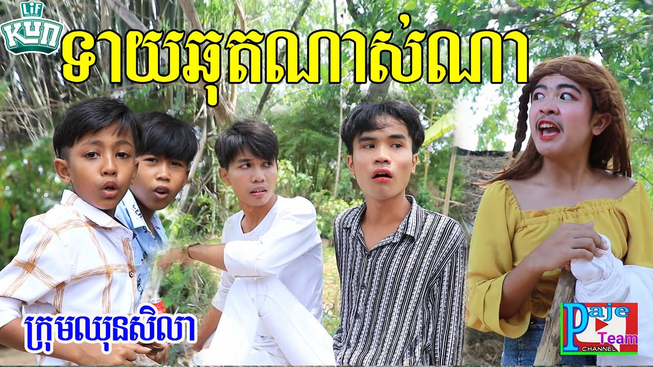 ទាយឆុតណាស់ណា ពីទឹកដោះគោជូ kun 90 ,New comedy clip 2020 from Paje team