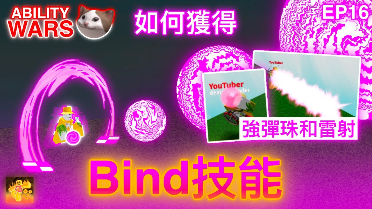 [能力戰爭] 如何獲得Bind(纏繞)技能 + 技能介紹 [完整教學] - 能力戰爭之旅👊 #16