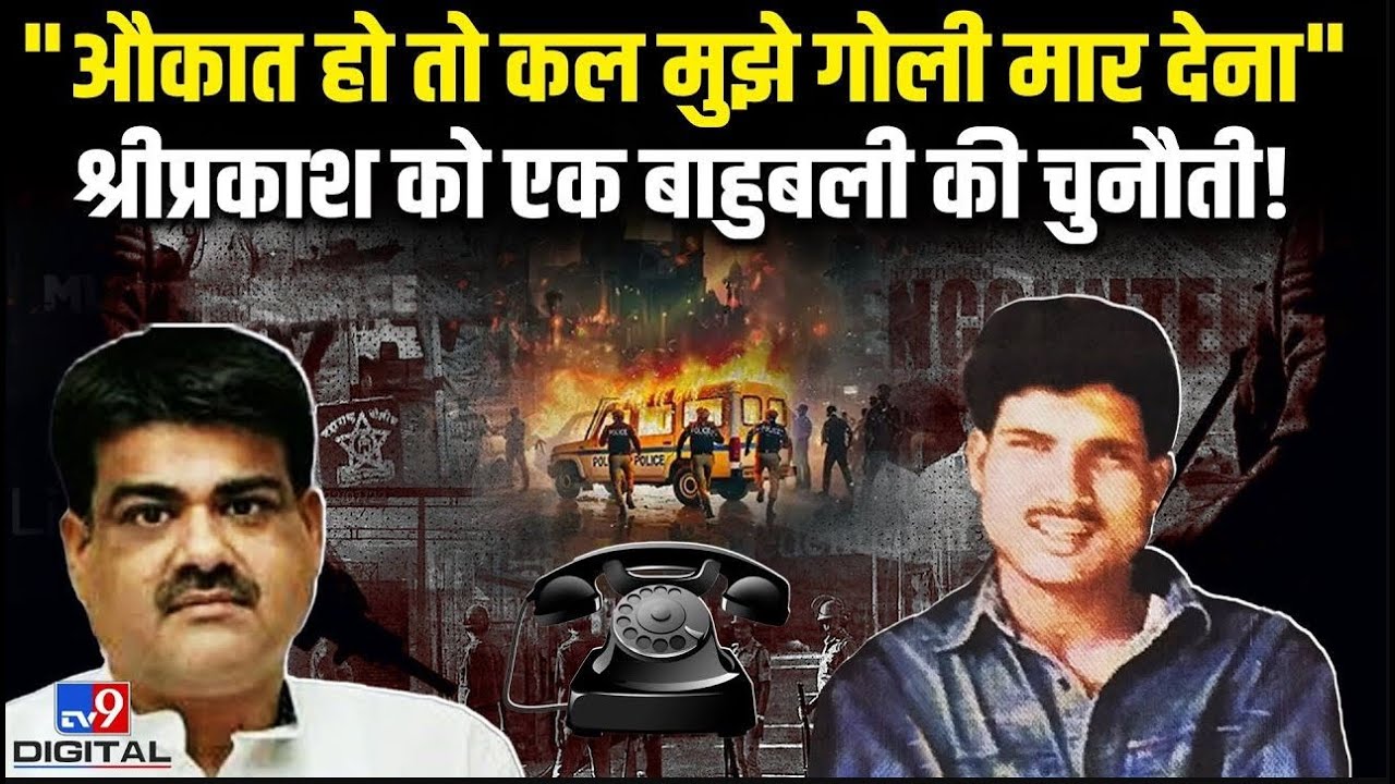 Gangster श्रीप्रकाश से बाहुबली Udaybhan Karwariya ने कहा था- औकात हो तो कल मुझे गोली मार देना!
